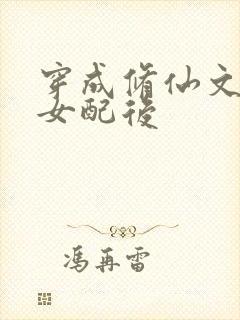 穿成修仙文炮灰女配后封面