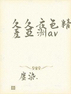 久久夜色精品国产亚洲av封面