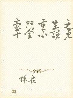 豪门重生之黑暗千金小说免费阅读封面