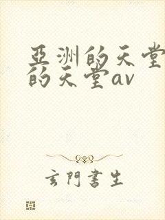 亚洲的天堂男人的天堂av封面