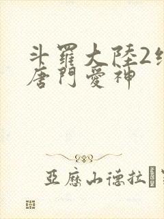 斗罗大陆2绝世唐门爱神