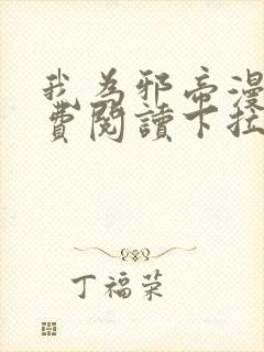 我为邪帝漫画免费阅读下拉式六漫画封面