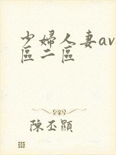 少妇人妻av一区二区