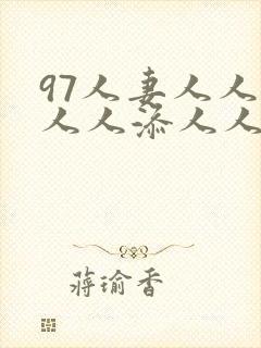 97人妻人人澡人人添人人爽国产一区二区