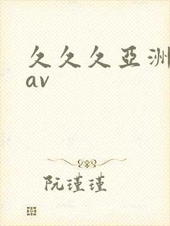 久久久亚洲色鬼av封面