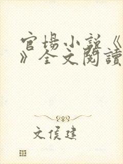 官场小说《调任》全文阅读