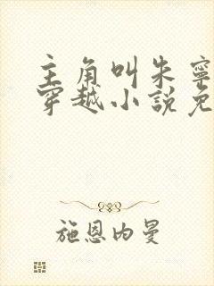 主角叫朱宁衍的穿越小说免费阅读