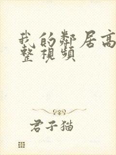 我的邻居高清完整视频