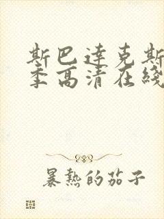 斯巴达克斯第六季高清在线观看完整版封面