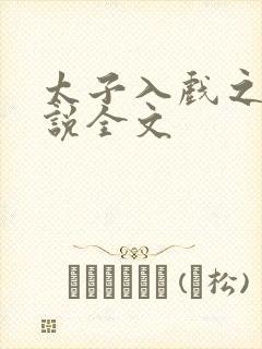 太子入戏之后小说全文