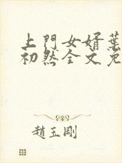 上门女婿叶辰萧初然全文免费阅读