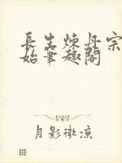 长生炼丹宗师开始笔趣阁