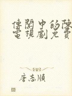 传闻中的陈芊芊电视剧免费封面