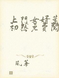 上门女婿叶辰萧初然免费阅读一封面