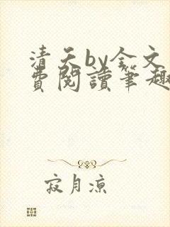 清夭by全文免费阅读笔趣阁