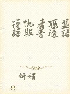 复仇者联盟1国语版普通话版免费