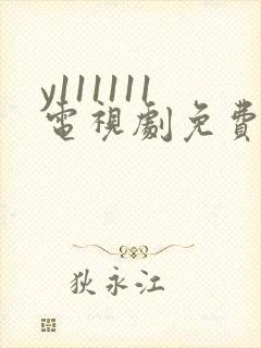 y111111电视剧免费观看全集高清封面