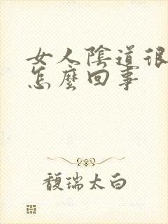 女人阴道很松是怎么回事