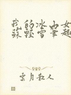 我的冰山女总裁苏轻雪笔趣阁