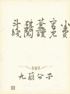 斗破苍穹小说在线阅读免费完整版封面