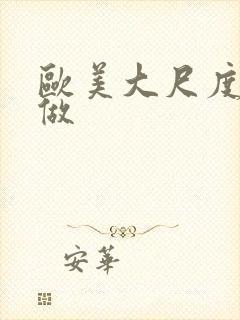 欧美大尺度真的做封面