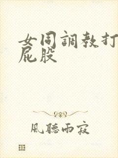 女同调教打女m屁股封面