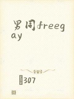 男同freegay