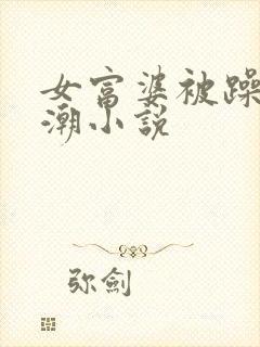 女富婆被躁到高潮小说封面