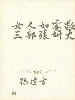 女人如雾救赎第三部张妍大结局