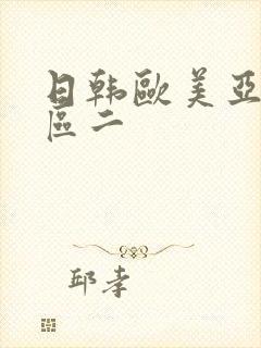 日韩欧美亚洲一区二封面