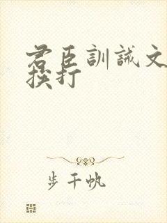 君臣训诫文戒尺挨打