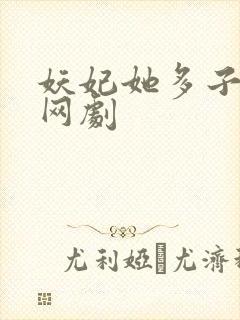 妖妃她多子多福网剧封面