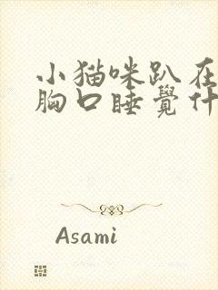 小猫咪趴在主人胸口睡觉什么意思