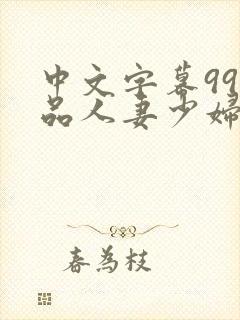 中文字幕99精品人妻少妇