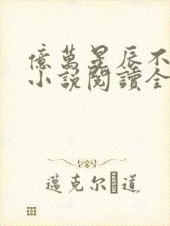 亿万星辰不及你小说阅读全文