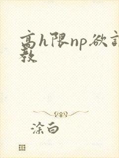 高h限np欲调教封面
