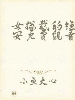 女总裁的绝世保安免费观看短剧