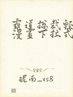 霸道总裁轻点爱漫画下拉式六漫画封面