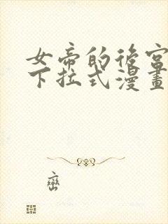 女帝的后宫免费下拉式漫画