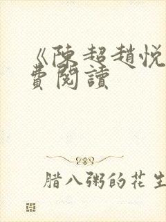 《陈超赵悦》免费阅读