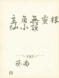 主角无灵根的修仙小说