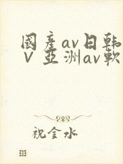 国产av日韩a∨亚洲av软件封面