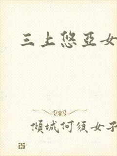 三上悠亚女上司