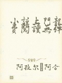 小说上门龙婿免费阅读无弹窗