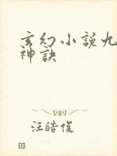 玄幻小说九天斩神诀