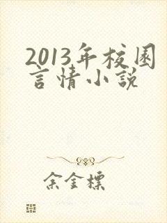 2013年校园言情小说