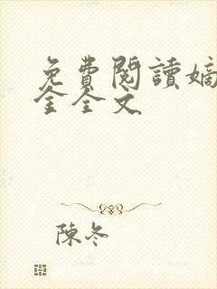 免费阅读嫡嫁千金全文