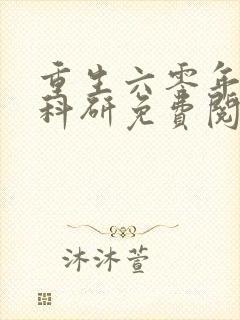 重生六零年代搞科研免费阅读