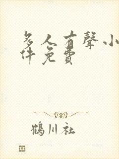 多人有声小说软件免费