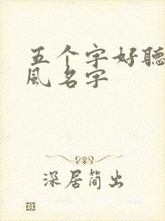 五个字好听的古风名字
